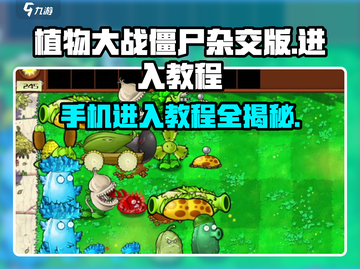植物大战僵尸杂交版手机进入教程💥游戏技巧大公开！🎉截图1