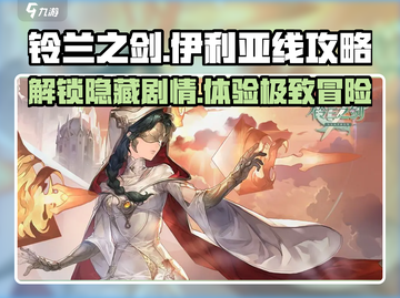 铃兰之剑🔥伊利亚线全流程攻略，必看！截图1