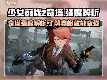 少女前线2🔥奇塔强度解析，玩前必看！截图1