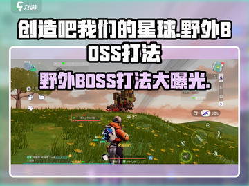 创造吧我们的星球野外BOSS打法🔥轻松通关不是梦！截图1