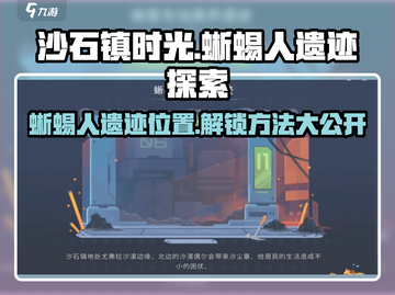 《沙石镇时光》蜥蜴人遗迹在哪？🔥超全解锁攻略来啦！截图1