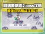 阿瑞斯病毒2🔥boss全攻略✅带你轻松通关！