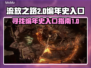 流放之路2🔥编年史入口大揭秘！📌