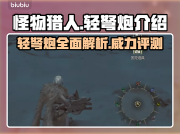 怪物猎人荒野轻弩炮🔥超强武器评测来啦！截图1