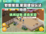 梦想家园🔥超好玩！玩法特色大揭秘！🎮