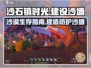 沙石镇时光🔥教你快速建设沙墙！游戏技巧大公开