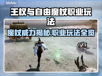 王权与自由🔥魔杖职业技能全面解析✨截图1