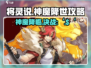 将灵说神魔降世🔥攻略来了！新手必看⚡