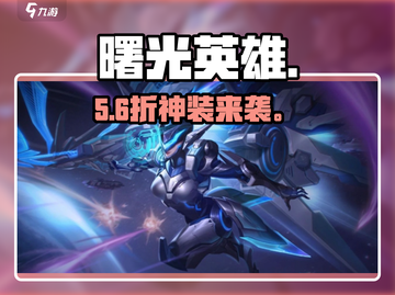 曙光英雄圣诞皮肤太炸了！🎄✨截图1