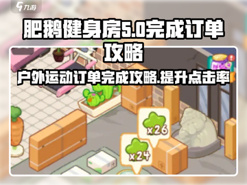 肥鹅健身房户外运动进行时订单完成秘籍🔥🎮截图1
