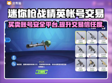 迷你枪战精英账号交易⚡安全平台大揭秘！🔥截图1