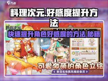 料理次元🔥好感度飙升秘籍，快速提升攻略！💥截图1