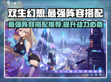 双生幻想🔥最强阵容搭配攻略来了！还不速来围观⚡截图1