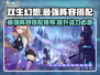双生幻想🔥最强阵容搭配攻略来了！还不速来围观⚡