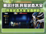 赛尔计划🔥异常状态大全，游戏党必看！