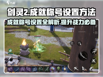 剑灵2成就称号设置大揭秘🔥助你轻松获取专属荣耀！截图1