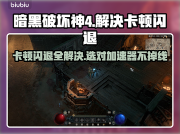 暗黑破坏神4卡顿闪退？❌选对加速器轻松解决！🚀截图1