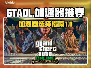 GTAOL加速神器🔥让你畅玩无阻！🚀截图1