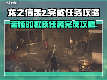 龙之信条2💡苦恼的嫩枝任务完成攻略📌截图1