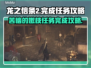 龙之信条2💡苦恼的嫩枝任务完成攻略📌