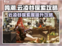 鸣潮🔥云凌谷探索度快速提升攻略！新手必看➡