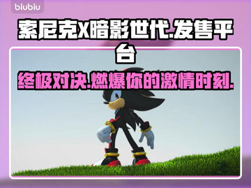 索尼克X暗影世代🔥发售平台大曝光！📌截图1