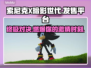 索尼克X暗影世代🔥发售平台大曝光！📌