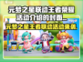 🎮元梦之星×王者荣耀联动活动爆燃开启！