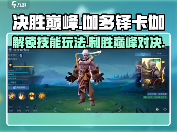 决胜巅峰🔥伽多铎卡伽技能玩法全揭秘！游戏技巧一手掌握截图1