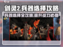 剑灵2🔥兵器选择全攻略，助你称霸江湖！Weapons💡