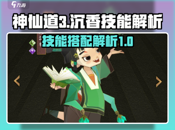 神仙道3🔥沉香技能搭配解析，战力飙升✨截图1