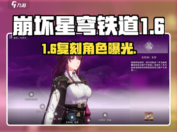 星穹铁道1.6复刻角色曝光！🔥截图1