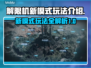 解限机新模式🔥《原神》必玩攻略⚡
