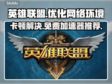 LOL卡顿？用这款🔥免费加速器，丝滑游戏不掉帧！🎮截图1