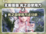 无限暖暖：光之羽使用方法大揭秘！✨