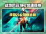 🔥战地2042加速器推荐！秒杀延迟🚀