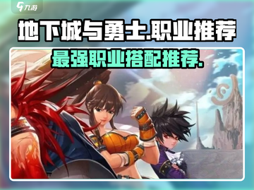 地下城与勇士手游🔥主号副号职业推荐来啦！截图1