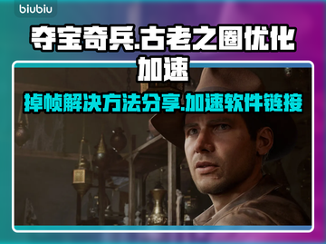 夺宝奇兵🔥掉帧解决+加速软件分享🔗截图1