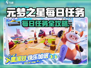 🎮元梦之星每日任务全攻略！轻松完成不踩坑✨截图1