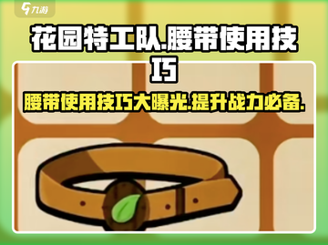 花园特工队💎腰带用法大揭秘！属性+技巧一站式教学截图1