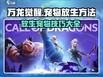万龙觉醒🔥宠物放生技巧大揭秘！💡截图1