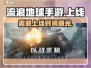 🎮《流浪地球手游》正式上线！🔥