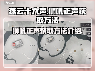 燕云十六声🔥：狮吼正声获取方法大揭秘！截图1