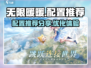 无限暖暖配置推荐🔥低配也能流畅玩！🎮