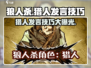 狼人杀🔥猎人发言技巧大曝光，稳赢秘籍在这里！