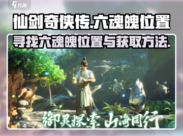 仙剑世界🔥6个魂魄位置大揭秘！速来👇截图1