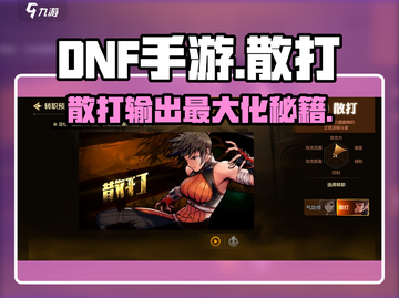 DNF手游散打🔥玩法攻略：轻松上手，制霸地下城！截图1