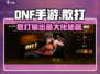 DNF手游散打🔥玩法攻略：轻松上手，制霸地下城！