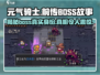 元气骑士前传：揭秘boss真实身份🔥