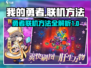 我的勇者联机方法🔥超简单技巧分享！🎮